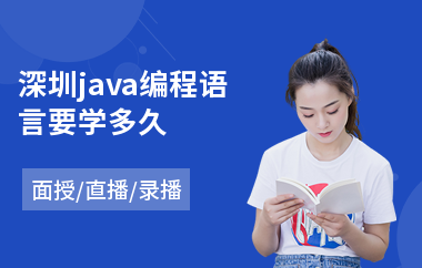 深圳java编程语言要学多久-学java找哪个培训班