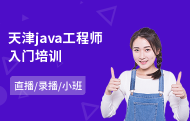 天津java工程师入门培训-java编程软件培训学费