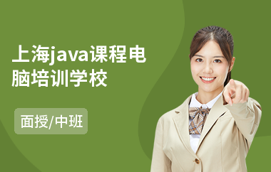 上海java课程电脑培训学校-java代码审计培训