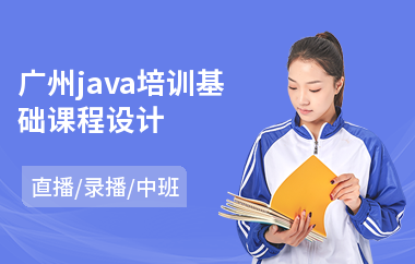 广州java培训基础课程设计