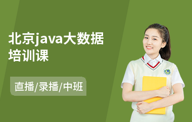 北京java大数据培训课-java框架要学多长时间