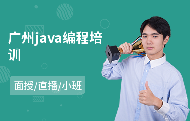 广州java编程培训-哪有java编程培训