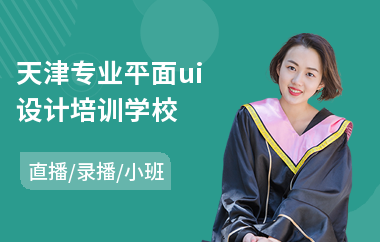 天津专业平面ui设计培训学校-ui设计在哪里学比较好