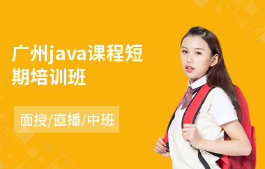 广州java课程短期培训班-学java软件编程