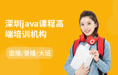 深圳java课程高端培训机构-java网络编程培训学校