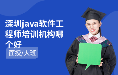 深圳java软件工程师培训机构哪个好