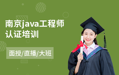 南京java工程师认证培训-java短期培训学费多少钱