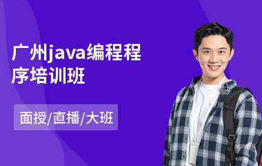 广州java编程程序培训班-java编程基础培训机构