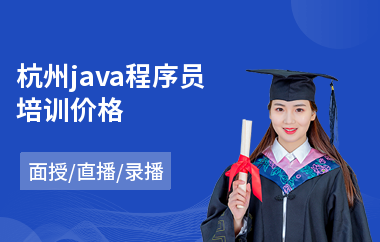 杭州java程序员培训价格-java软件培训费用