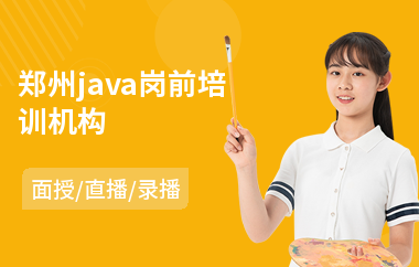 郑州java岗前培训机构-java语言培训哪里好