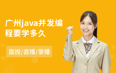 广州java并发编程要学多久-java网站培训机构