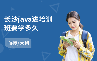 长沙java进培训班要学多久