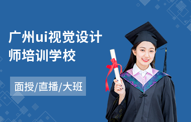 广州ui视觉设计师培训学校-想学ui设计师去哪学