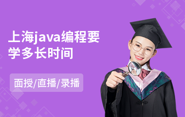 上海java编程要学多长时间-0基础java培训