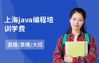 上海java编程培训学费-java工程师技术培训