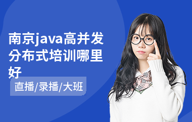 南京java高并发分布式培训哪里好-学java语言编程基础