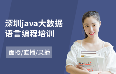 深圳java大数据语言编程培训