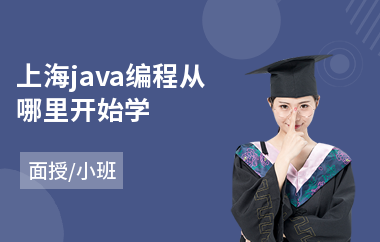 上海java编程从哪里开始学-java课程职业培训学校