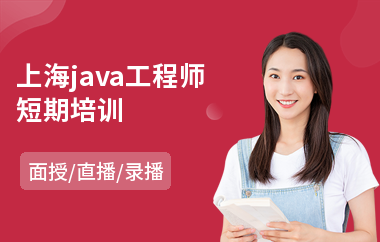 上海java工程师短期培训-java编程项目培训