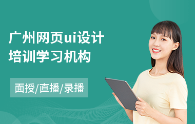 广州网页ui设计培训学习机构-学游戏ui设计师
