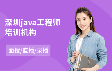 深圳java工程师培训机构-java编程工程师培训价格