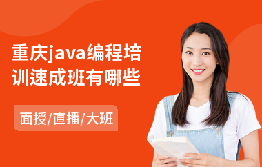 重庆java编程培训速成班有哪些-java软件编程培训多少钱