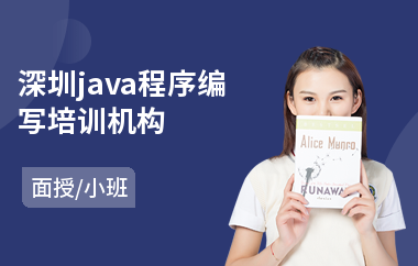 深圳java程序编写培训机构-java编程软件培训课程