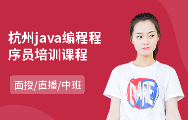 杭州java编程程序员培训课程-0基础java培训机构