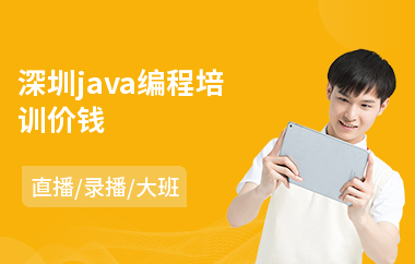 深圳java编程培训价钱-java程序设计架构师培训