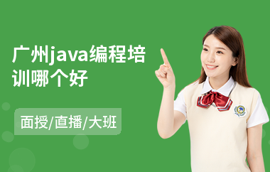 广州java编程培训哪个好