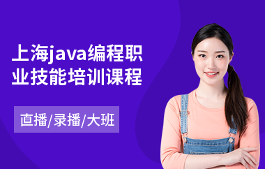 上海java编程职业技能培训课程-java编程培训学校哪里好