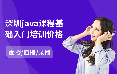 深圳java课程基础入门培训价格-java编程程序培训