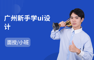 广州新手学ui设计-ui视觉传达式设计培训