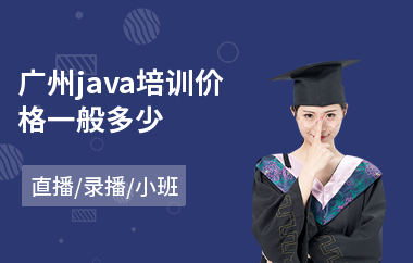 广州java培训价格一般多少-java制作培训课程
