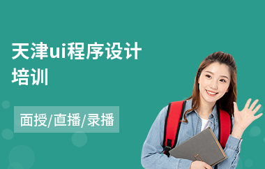 天津ui程序设计培训-软件ui设计培训机构