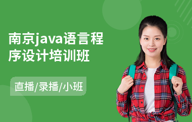 南京java语言程序设计培训班-java大数据培训课