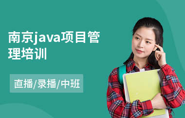 南京java项目管理培训-java软件工程师培训