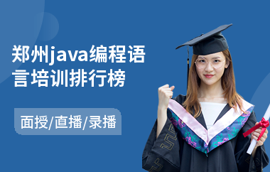 郑州java编程语言培训排行榜-学java一般多少钱