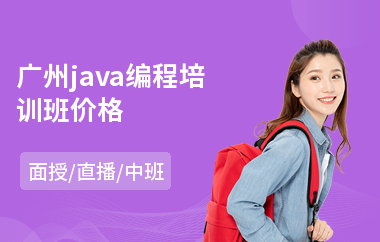 广州java编程培训班价格-java速成培训机构