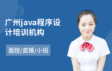 广州java程序设计培训机构-java大数据一般培训多