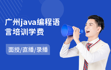 广州java编程语言培训学费