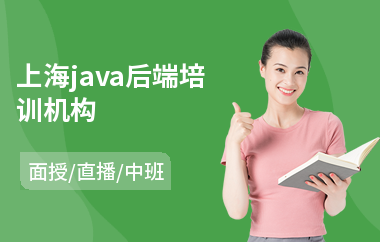 上海java后端培训机构