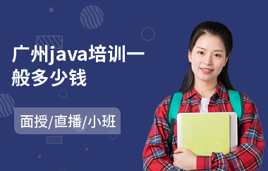 广州java培训一般多少钱-java软件工程师培训班