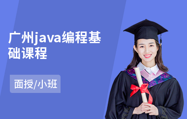 广州java编程基础课程