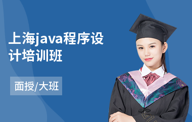 上海java程序设计培训班-java工程师培训学费