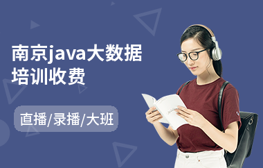 南京java大数据培训收费