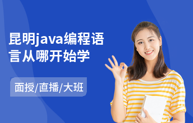 昆明java编程语言从哪开始学