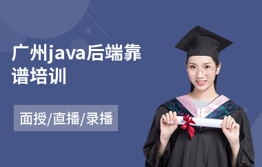 广州java后端靠谱培训-java系统培训课程