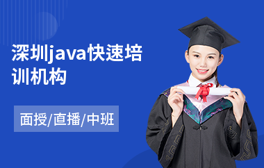 深圳java快速培训机构-java编程程序培训