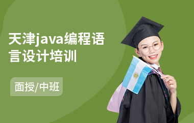 天津java编程语言设计培训
